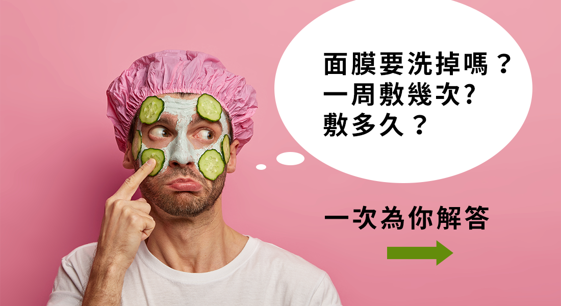 敷完面膜要洗掉嗎？敷多久？一周敷幾次?一次為你解答