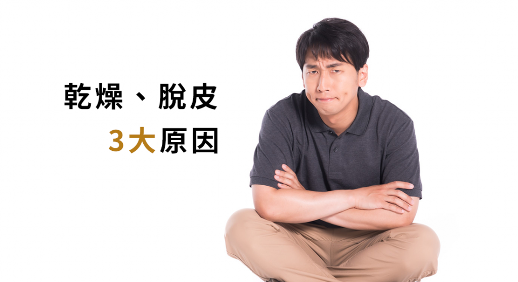 肌膚乾燥脫皮的3大原因