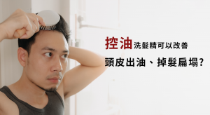 控油洗髮精改善頭皮出油