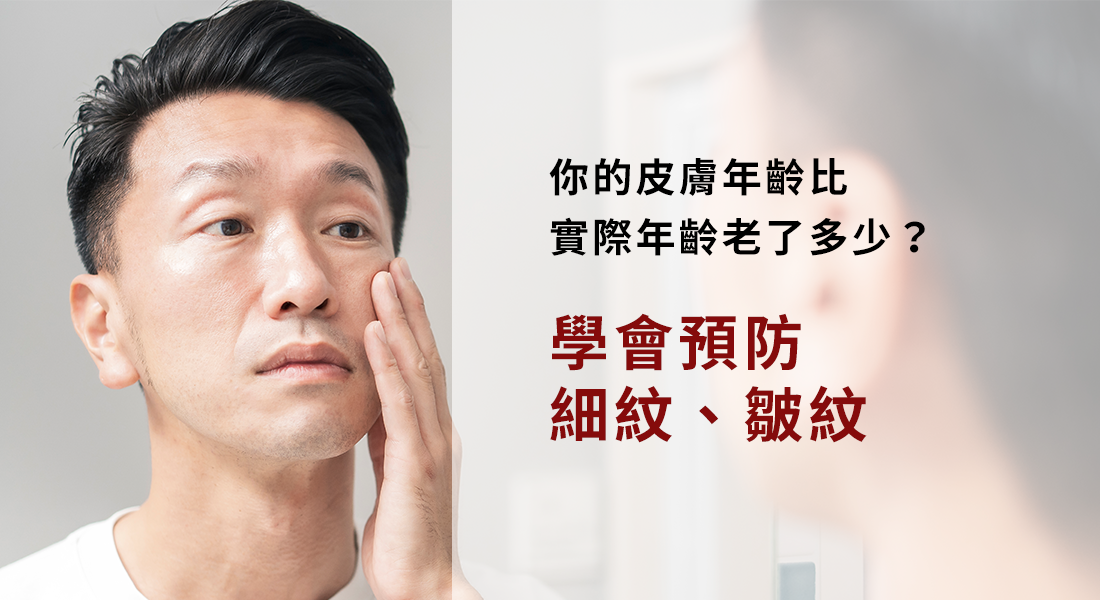 你的皮膚年齡比實際年齡老了多少？學會預防抬頭紋、細紋、皺紋