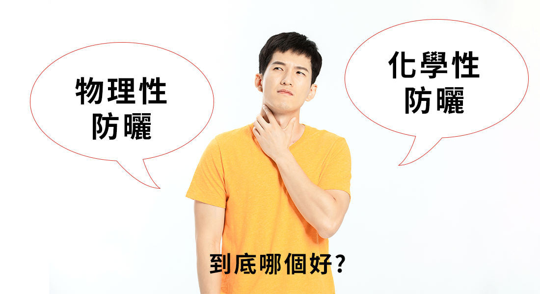 防曬很重要，但物理性防曬、化學性防曬到底哪個好?