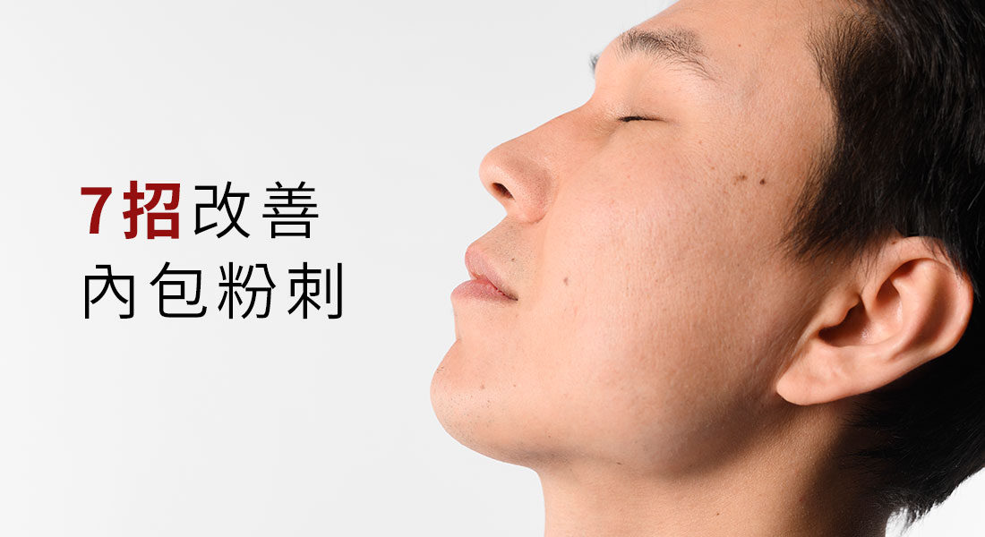 消滅內包粉刺！7步驟教你改善肌膚問題